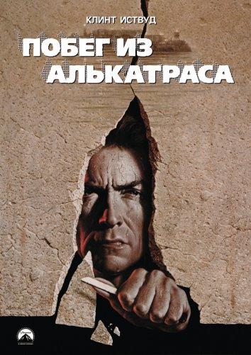 Фильм Побег из Алькатраса 1979 года смотреть онлайн