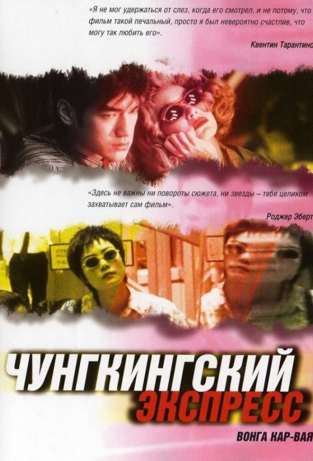 Чунгкингский экспресс 1994 Смотреть Онлайн Бесплатно в Хорошем Качестве