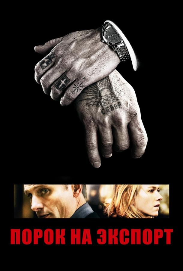 Фильм Порок на экспорт (2007) смотреть онлайн бесплатно