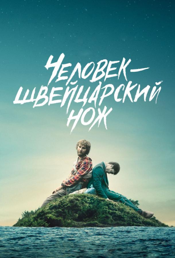 Перочинный человек / Человек – швейцарский нож 2016 Смотреть Онлайн Бесплатно в Хорошем Качестве